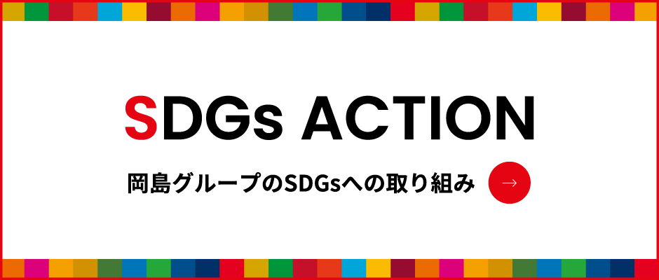 岡島グループのSDGsへの取り組み